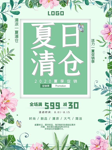 小清新夏季清仓促销海报