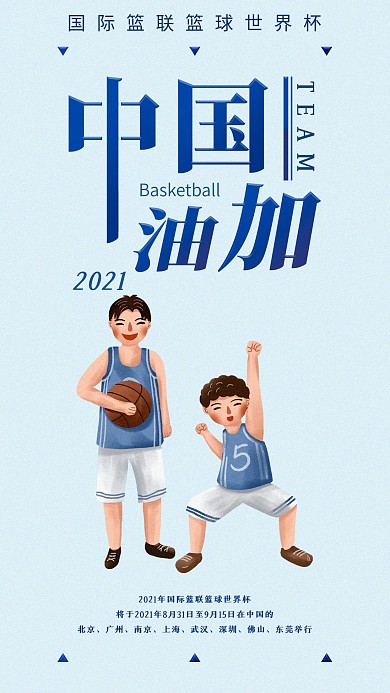 篮球世界杯手机海报简约配图