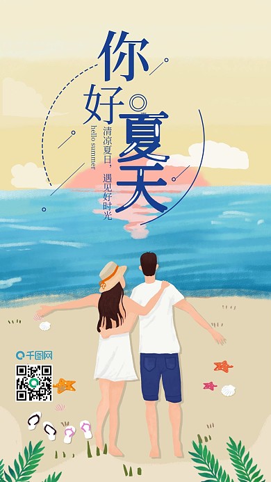 原创甜蜜情侣你好夏天手机用图