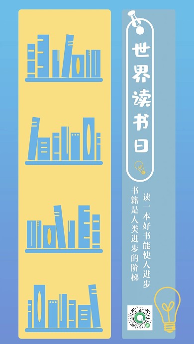 简约风世界读书日手机海报