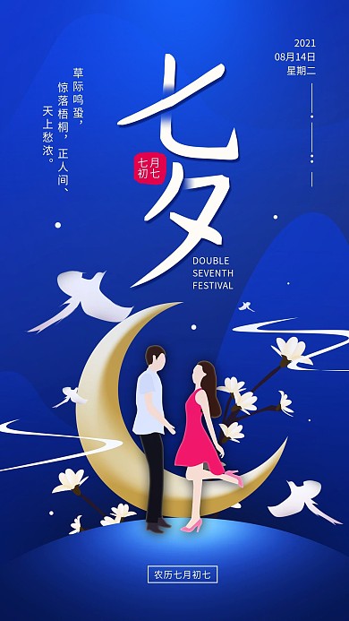 原创七夕情人节简约手机海报配图