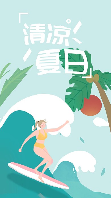 清凉夏日冲浪手机海报插画清新海浪