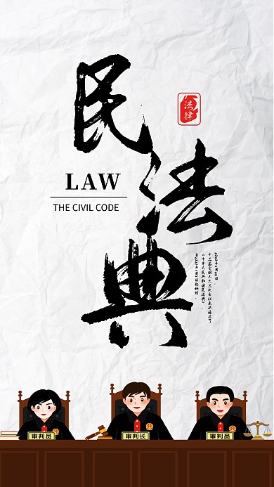 民法典公益宣传手机海报