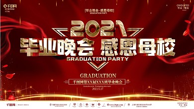 创意红金大气毕业晚会展板