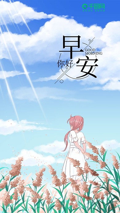 简约清新晴空花簇早安你好手机海报