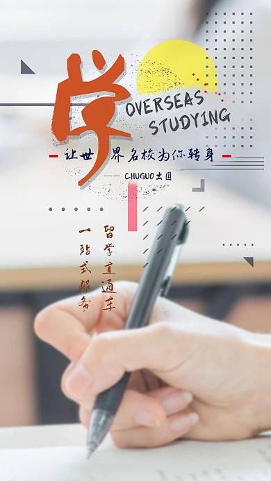 出国留学简约微博微信公众号app海报