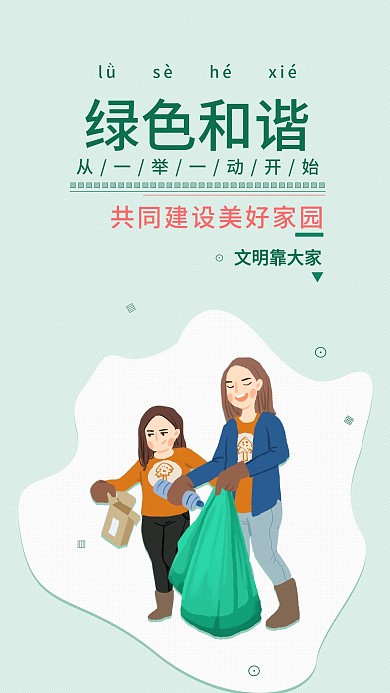 和谐绿色文明家园手机海报简约配图