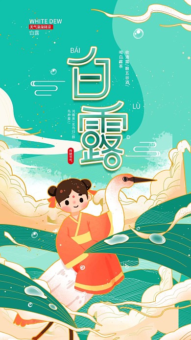 原创白露节气中国风白鹭简约手机海报