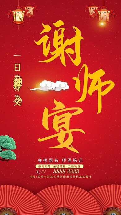红色喜庆谢师宴手机用图