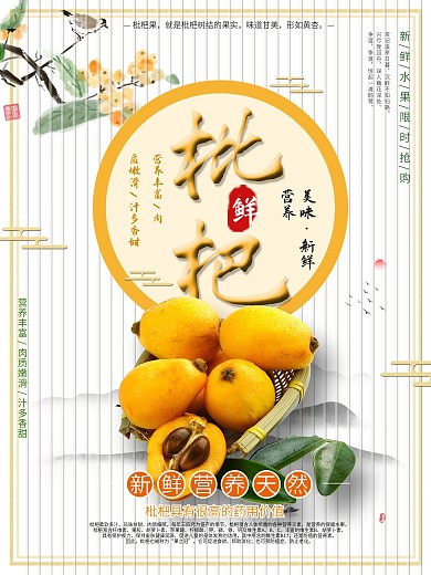 枇杷水果上市促销海报