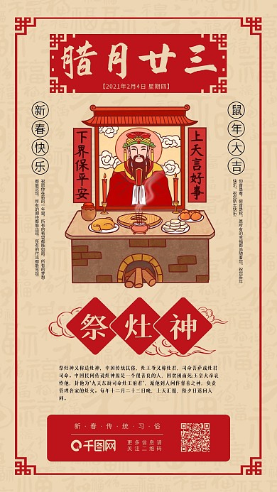 春节年前习俗祭灶神日签传统系列手机海报