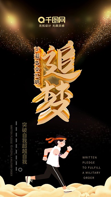 励志海报正能量海报追梦奋斗黑色梦想海报