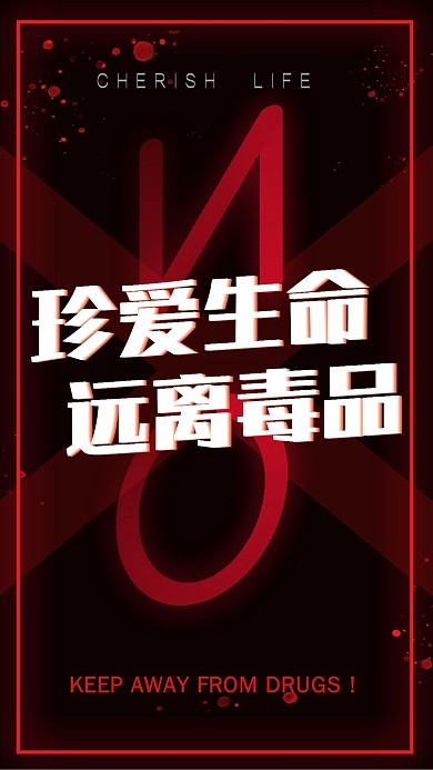 珍爱生命远离毒品手机海报
