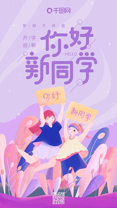 你好新同学紫色小清新女孩手举牌手机用图