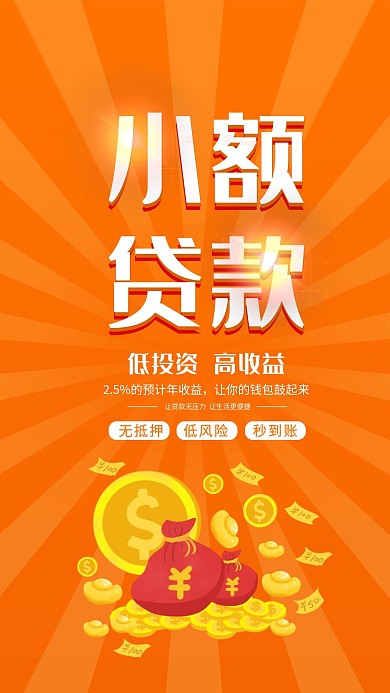 小额贷款手机宣传海报