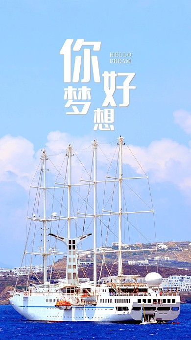 手机海报大海船海岛蓝天白云海洋