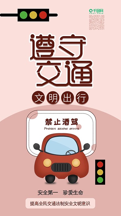 文明出行扁平遵守交通拒绝酒驾卡通手机配图