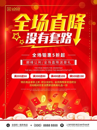 红色喜庆全场直降促销海报