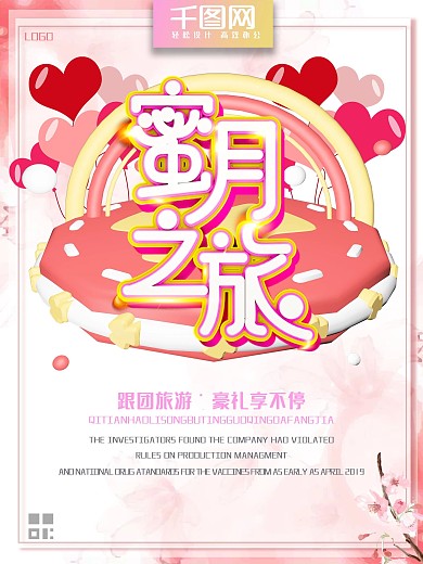 C4D粉色背景蜜月之旅旅游海报
