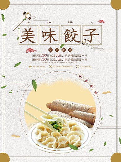美味饺子绿叶筷子浅灰色小清新美食海报