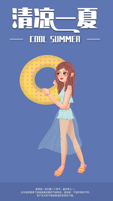 简约清凉一夏手机海报配图