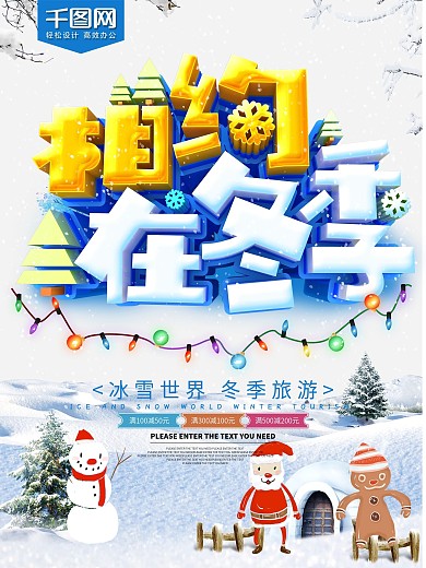 相约在冬季旅游促销海报