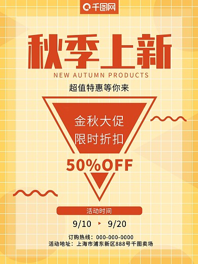 秋季上新商场新品活动促销海报