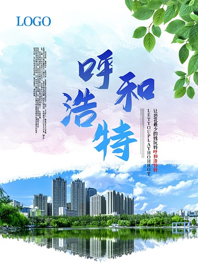 简约大气呼和浩特旅游海报