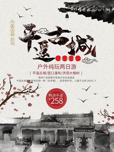 平遥古城旅游宣传海报