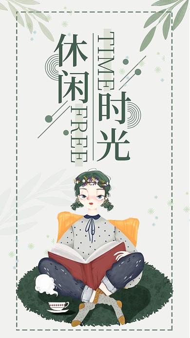 休闲时光手机海报配图