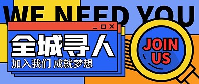 招聘人才公众号封面