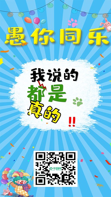 愚人节手机宣传海报