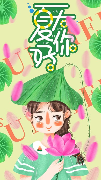 手绘小清新夏天你好2手机用图