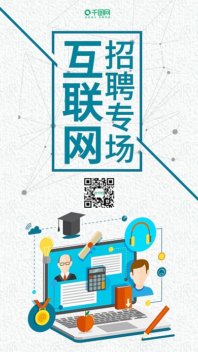 互联网招聘手机用图