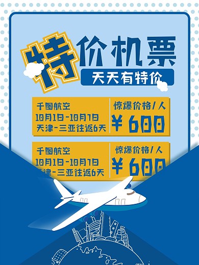 特价航空促销海报
