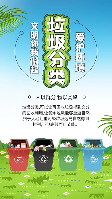 垃圾分类环保垃圾桶保护环境公益海报