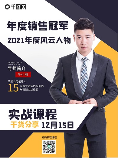 网络营销培训招生导师人物介绍海报