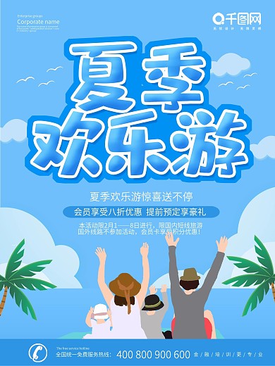 夏季风景旅游海报