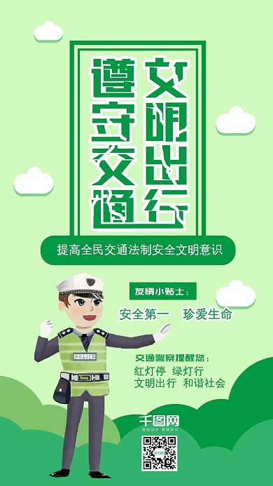 绿色扁平文明出行遵守交通交警提示手机配图
