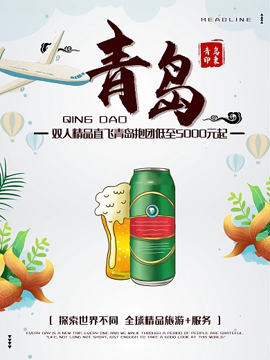 青岛直飞双人游海报设计