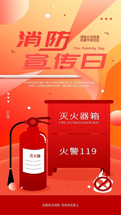 原创119中国消防宣传日宣传手机海报
