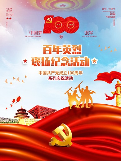 建党100周年百年英烈褒扬活动党建海报