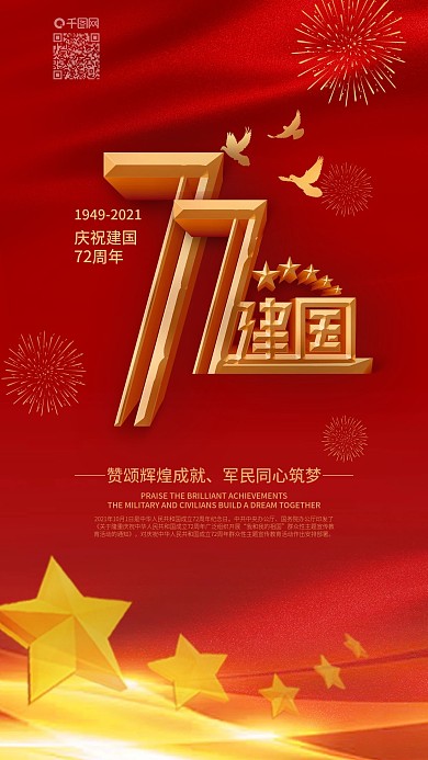 红色庆祝建国70周年国庆节手机海报