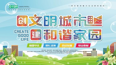文明城市公益宣传展板海报