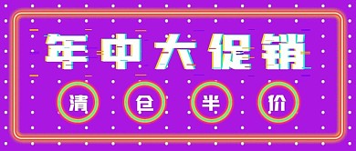 极简抢购年中大促销