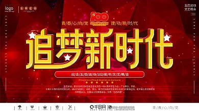 党建风五四青年节活动晚会展板