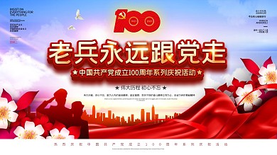 建党100周年老兵永远跟党走庆祝展板