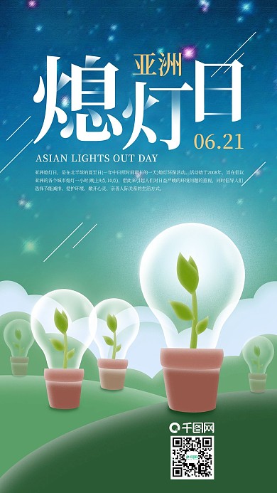 亚洲熄灯日培育灯泡植物手机海报
