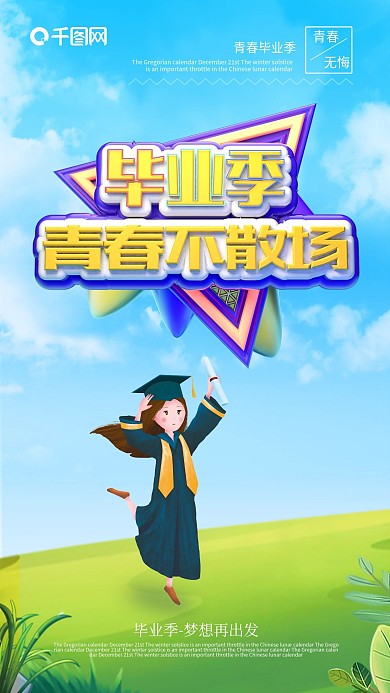 毕业季海报青春毕业季致青春海报C4D海报