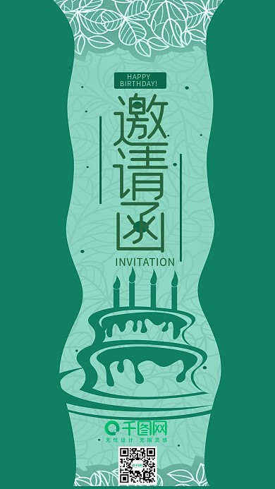 清新简约生日朋友圈邀请函手机用图
